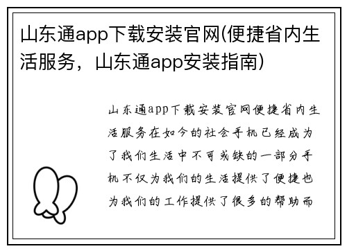 山东通app下载安装官网(便捷省内生活服务，山东通app安装指南)