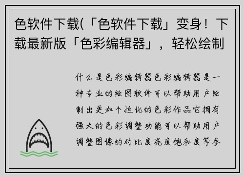 色软件下载(「色软件下载」变身！下载最新版「色彩编辑器」，轻松绘制个性色彩！)