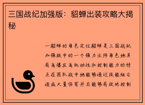 三国战纪加强版：貂蝉出装攻略大揭秘