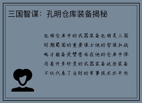 三国智谋：孔明仓库装备揭秘