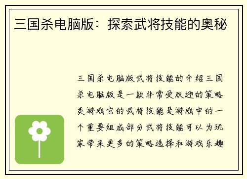 三国杀电脑版：探索武将技能的奥秘