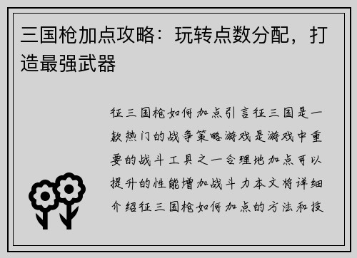三国枪加点攻略：玩转点数分配，打造最强武器