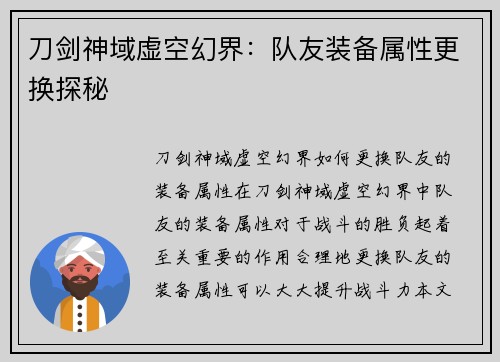 刀剑神域虚空幻界：队友装备属性更换探秘